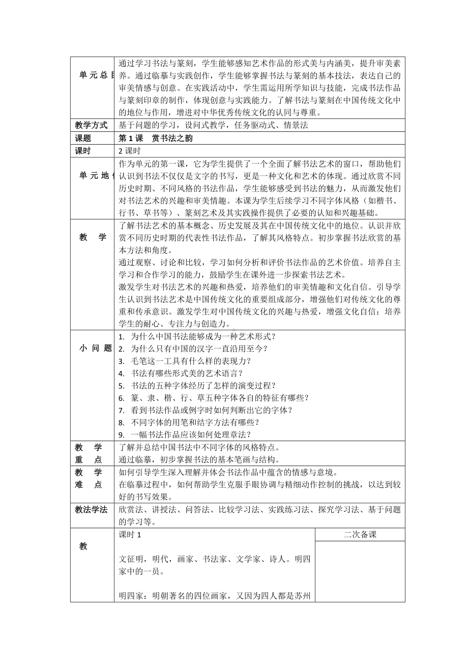 第1课赏书法之韵（共2课时）教案-2024新人美版七年级上册《美术》.docx_第2页