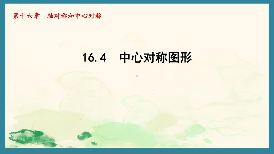 16.4 中心对称图形课件 2024-2025学年冀教版数学八年级上册.pptx_第1页