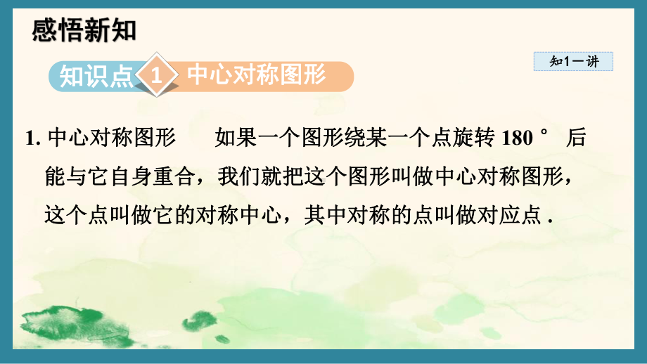 16.4 中心对称图形课件 2024-2025学年冀教版数学八年级上册.pptx_第2页