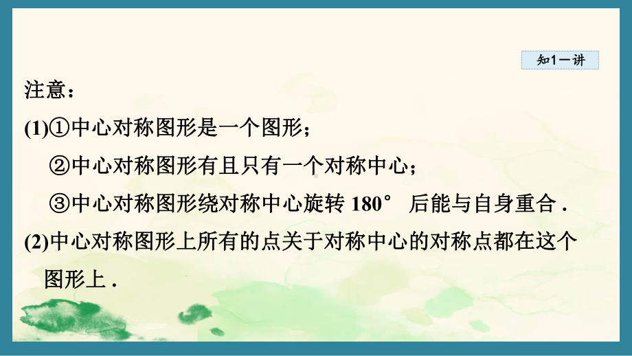 16.4 中心对称图形课件 2024-2025学年冀教版数学八年级上册.pptx_第3页