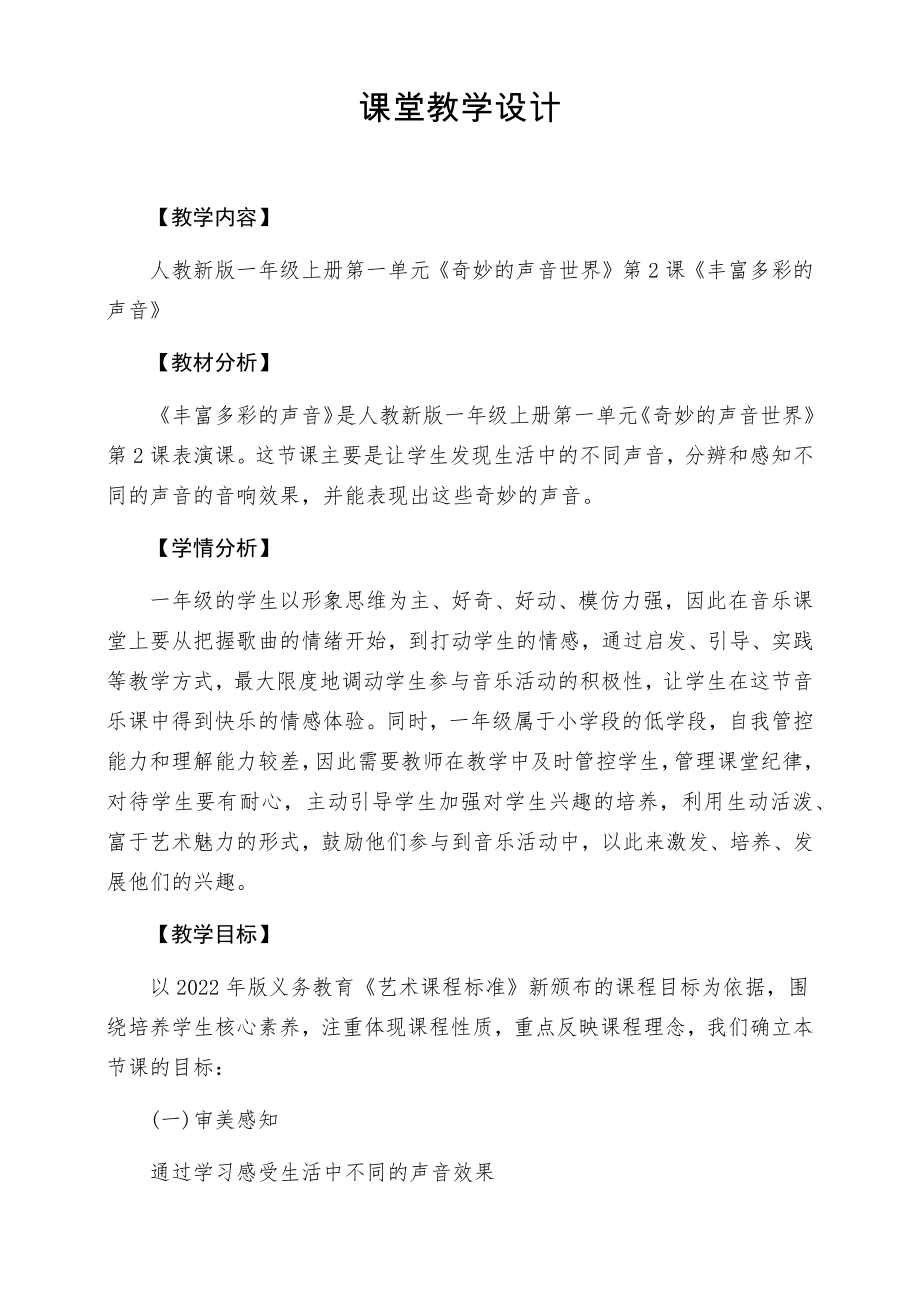 《丰富多彩的声音》（教学设计）-2024新人教版（简谱）一年级上册《音乐》.docx_第1页