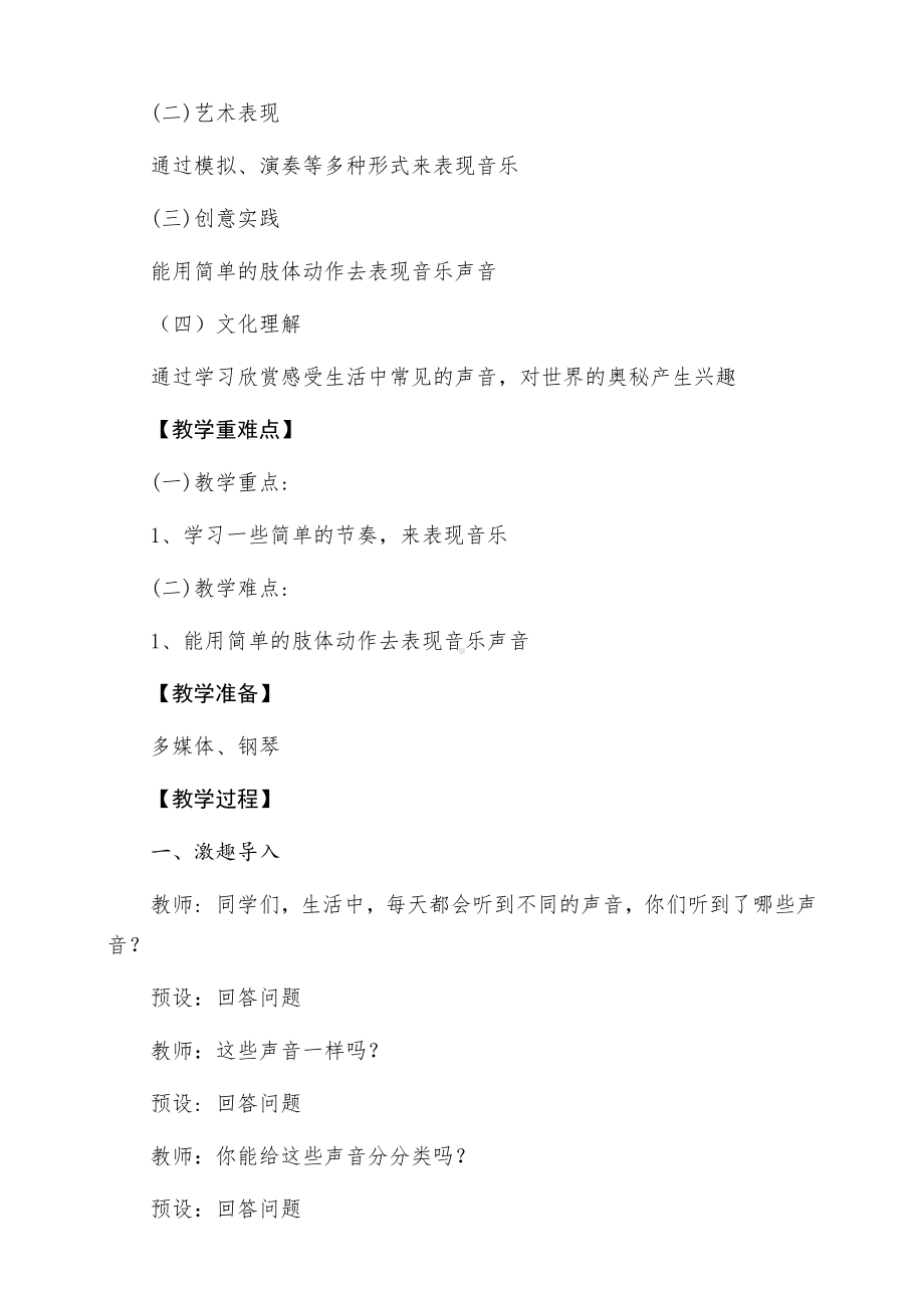 《丰富多彩的声音》（教学设计）-2024新人教版（简谱）一年级上册《音乐》.docx_第2页