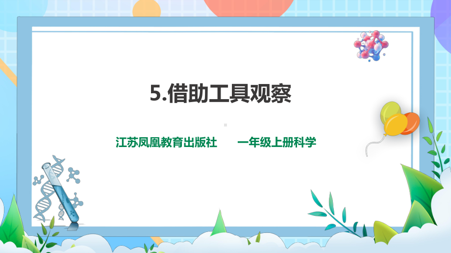 2.5+借助工具观察（ppt课件）-2024新苏教版一年级上册《科学》.pptx_第1页