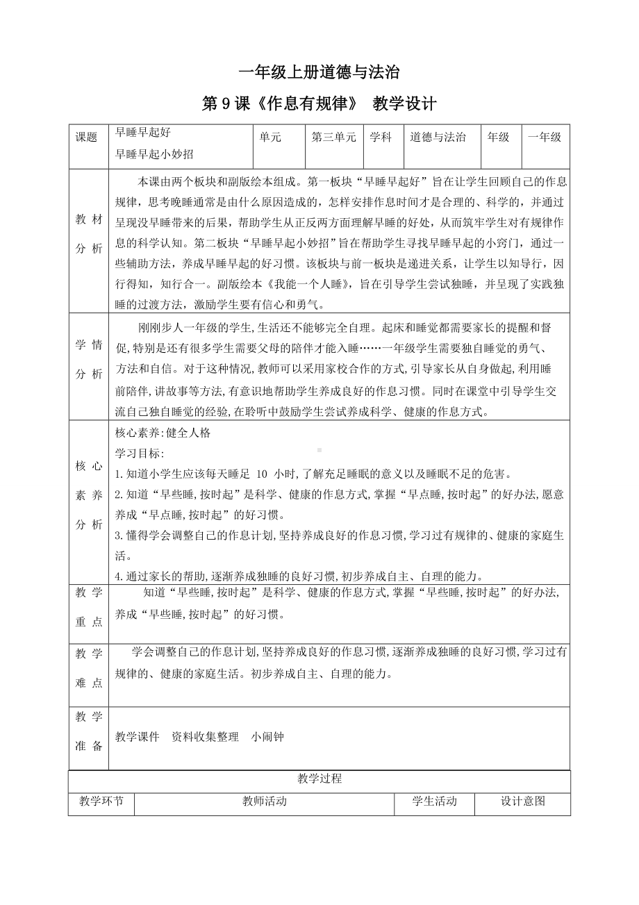 第9课 作息有规律（教学设计）-（2024新部）统编版一年级上册《道德与法治》.docx_第1页