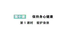 初中道德与法治新人教版七年级上册第三单元第10课第1课时《爱护身体》作业课件（2024秋）.pptx