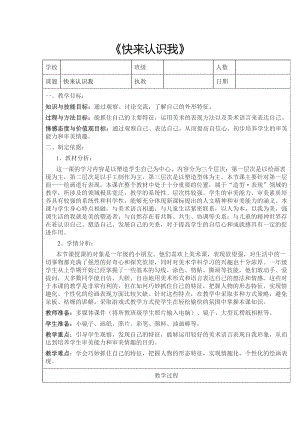 《快来认识我》（教案）-2024新苏少版一年级上册《美术》.docx