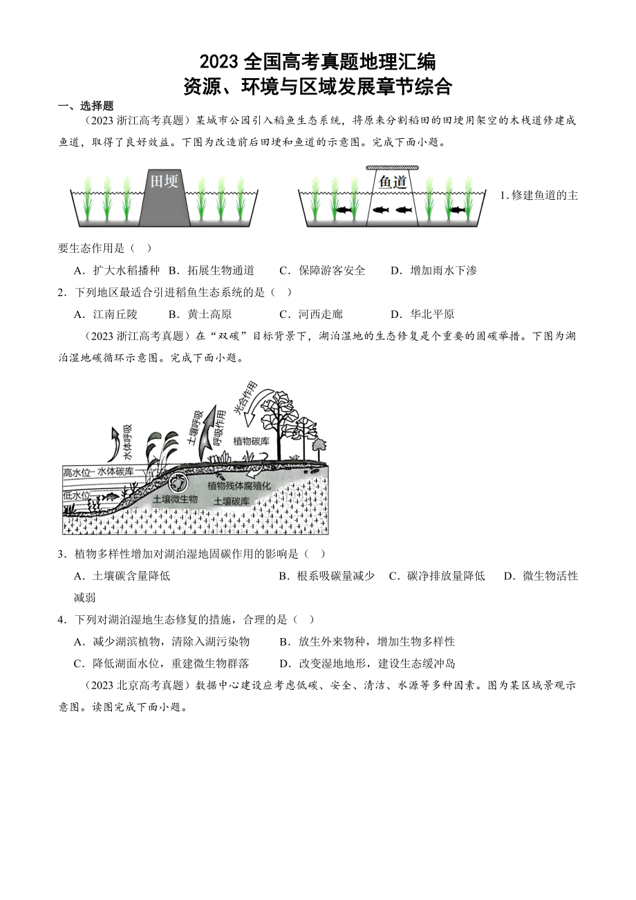 2023年全国高考真题地理汇编：资源、环境与区域发展.docx_第1页