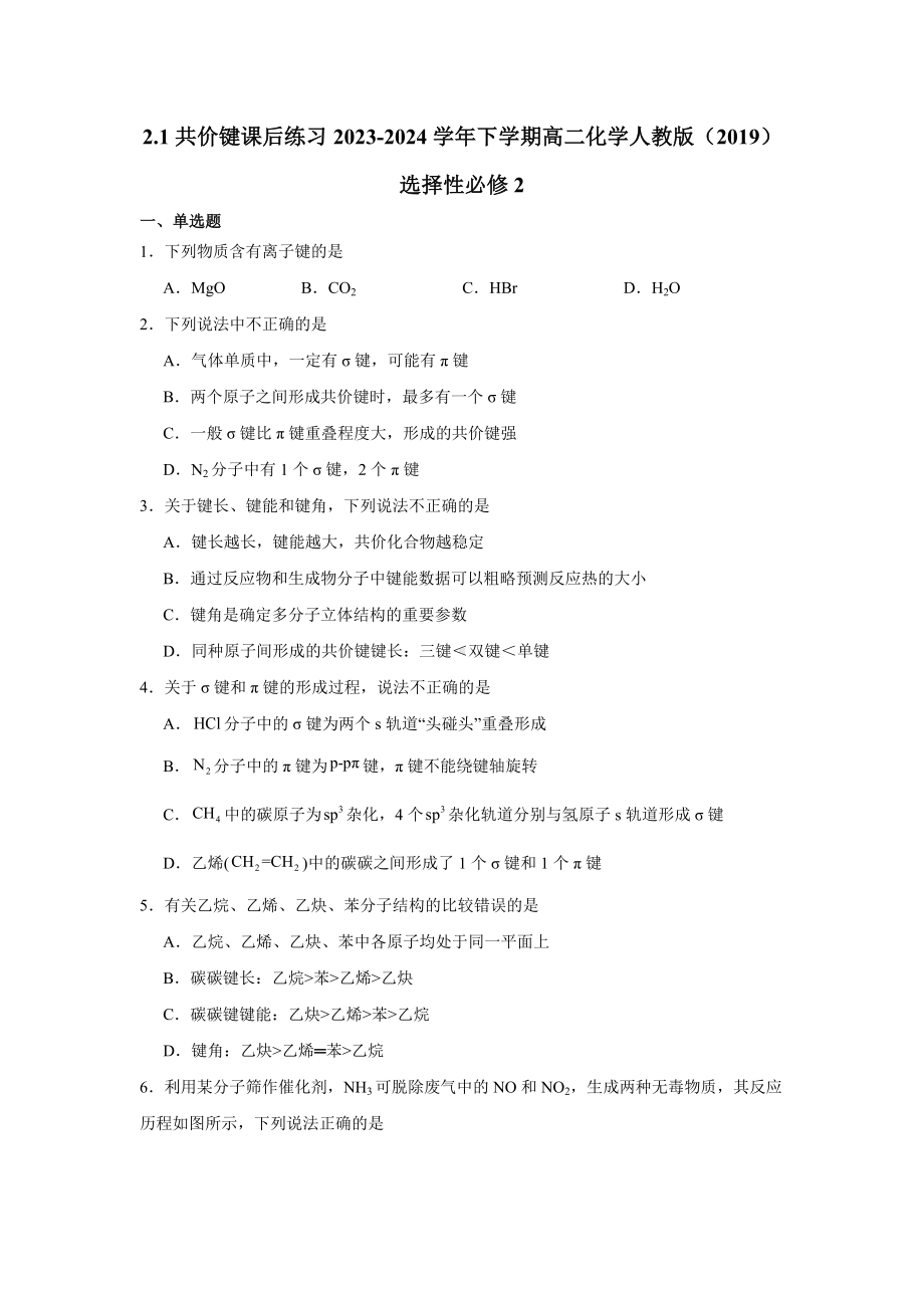 2.1共价键课后练习 2023-2024学年高二下学期化学人教版（2019）选择性必修2.docx_第1页