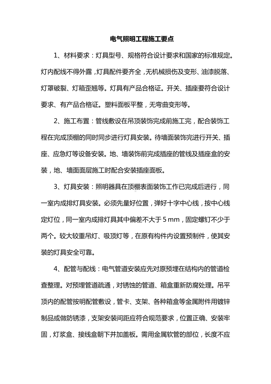 电气照明工程施工要点.docx_第1页