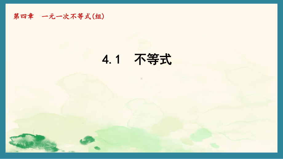 4.1 不等式课件 2024-2025学年湘教版数学八年级上册.pptx_第1页