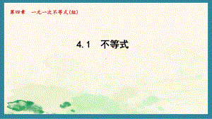 4.1 不等式课件 2024-2025学年湘教版数学八年级上册.pptx