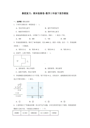 期末检测卷（试题）2023-2024学年三年级下册数学苏教版.docx