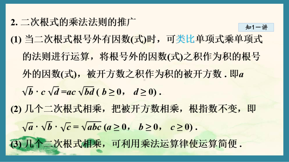 15.2 二次根式的乘除运算 课件 2024-2025学年冀教版数学八年级上册.pptx_第3页