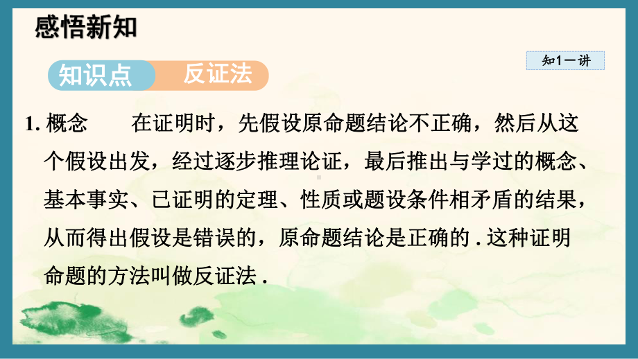 17.5 反证法 课件 2024-2025学年冀教版数学八年级上册.pptx_第2页