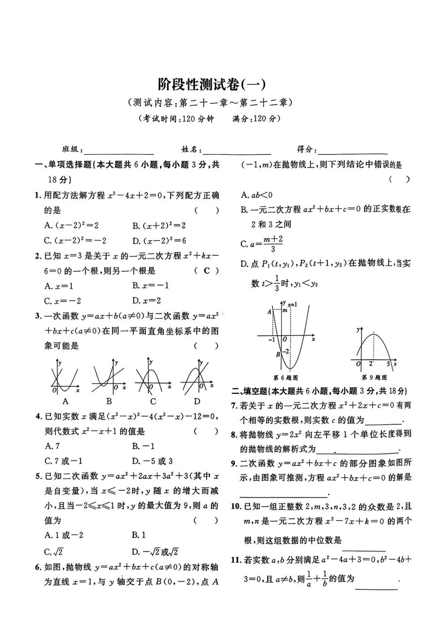 安徽省阜阳市南京路中学2024-2025学年上学期第一阶段性测试卷 九年级数学试题 - 副本 (2).pdf_第1页