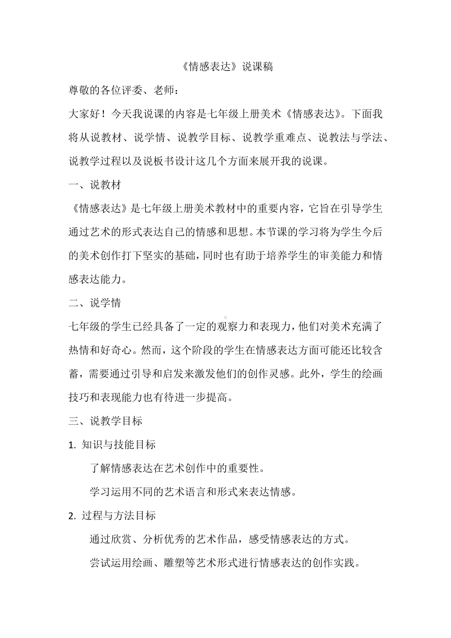 第一单元 第一课 情感表达　说课教案-2024新人教版七年级上册《美术》.docx_第1页