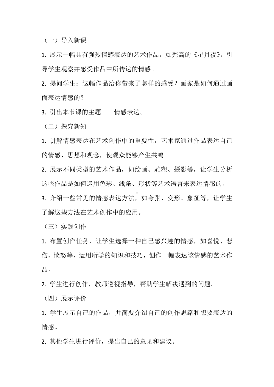 第一单元 第一课 情感表达　说课教案-2024新人教版七年级上册《美术》.docx_第3页