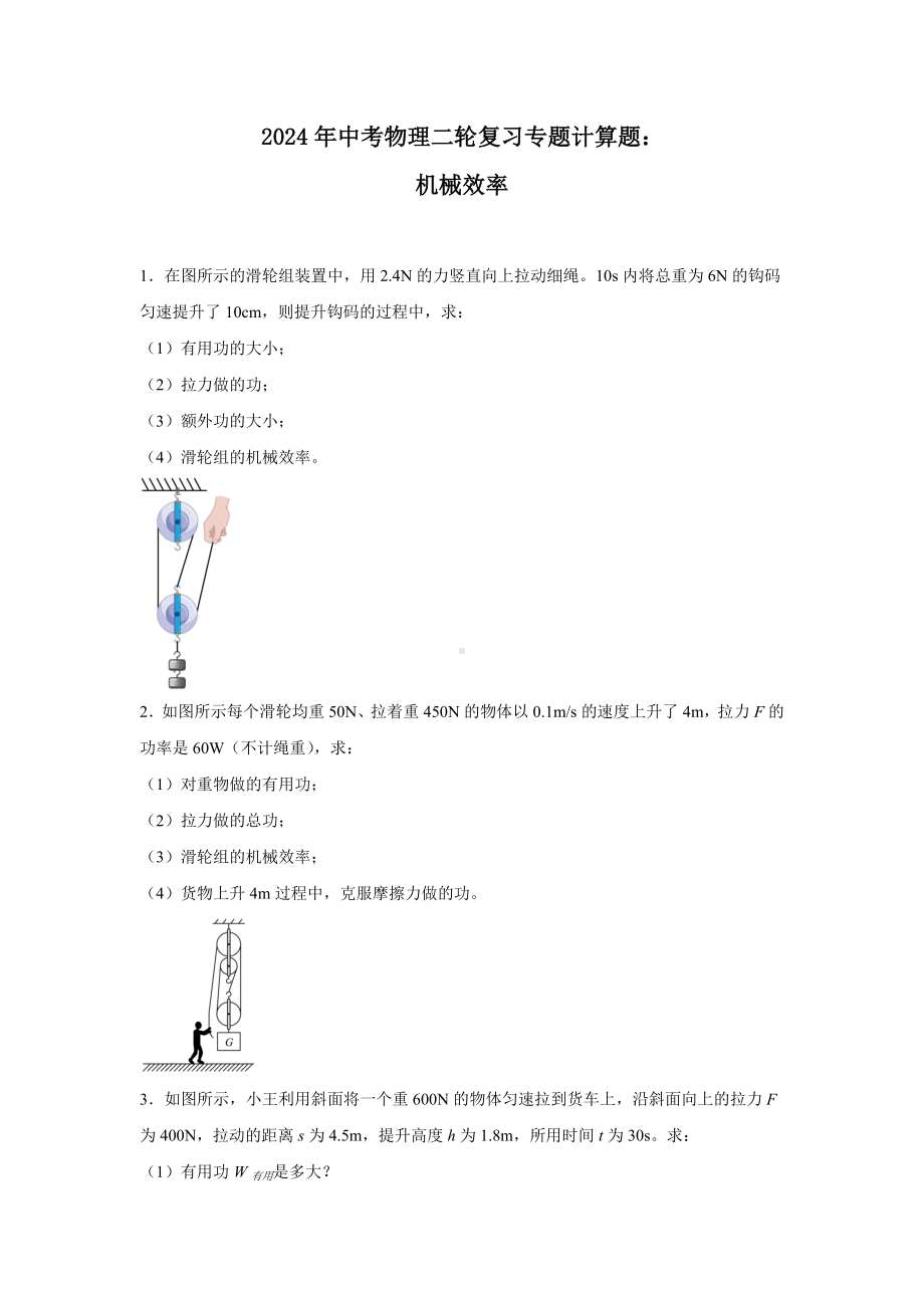 2024年中考物理二轮复习专题计算题：机械效率.docx_第1页