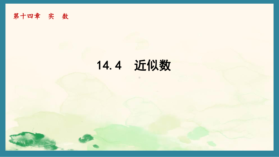 14.4 近似数课件 2024-2025学年冀教版数学八年级上册.pptx_第1页