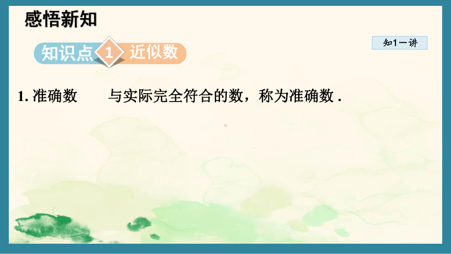 14.4 近似数课件 2024-2025学年冀教版数学八年级上册.pptx_第2页