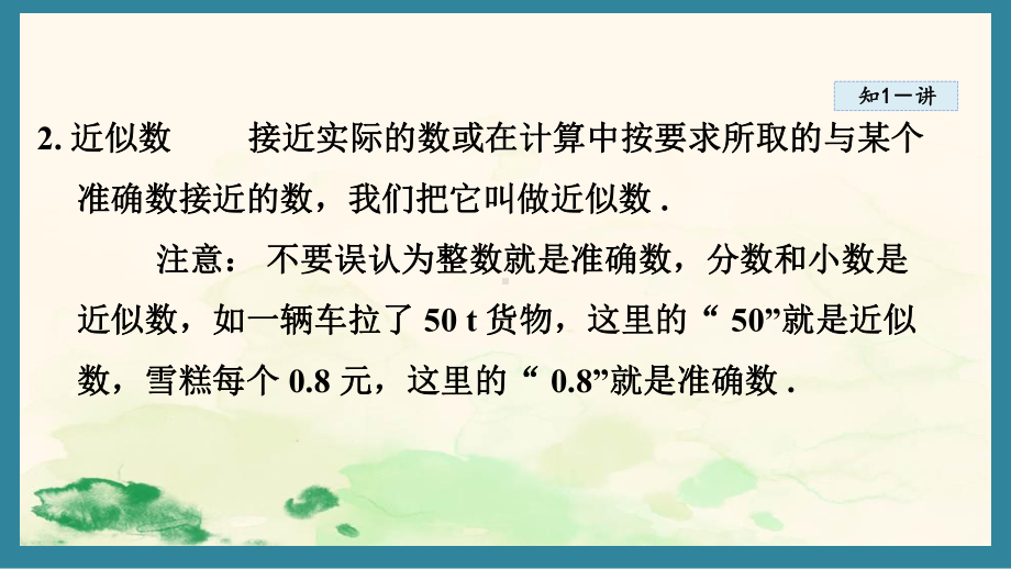 14.4 近似数课件 2024-2025学年冀教版数学八年级上册.pptx_第3页