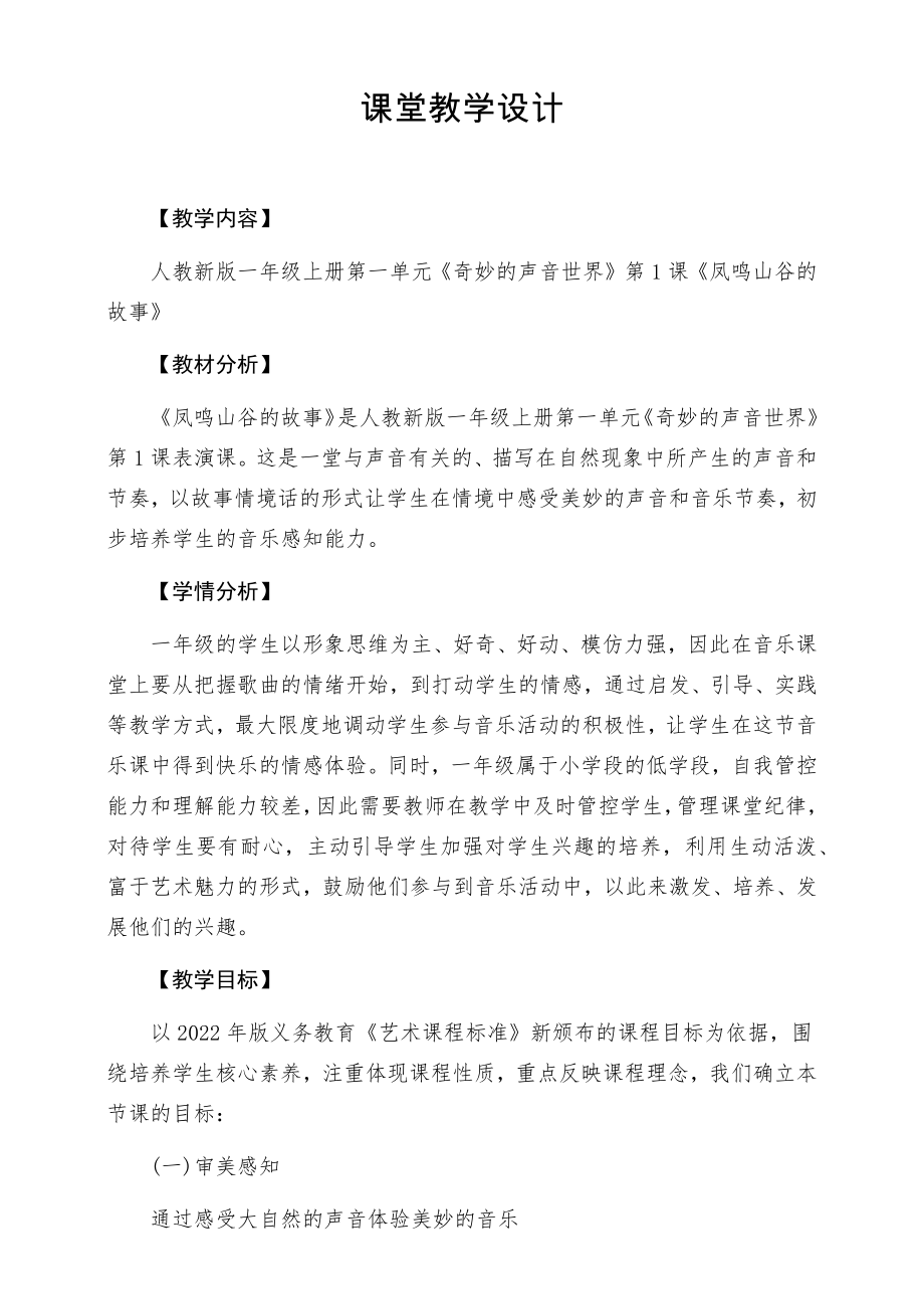 凤鸣山谷的故事（教学设计）-2024新人教版（简谱）一年级上册《音乐》.docx_第1页