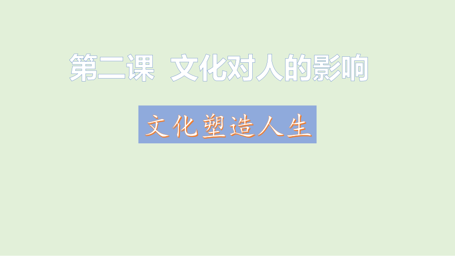 人教版高中政治必修三2.2文化塑造人生 (共18张PPT).rar