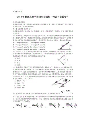 2013年安徽省高考理综试卷物理试题及理综全部答案(word).doc