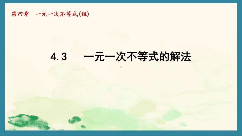 4.3一元一次不等式的解法课件 2024-2025学年湘教版数学八年级上册.pptx_第1页