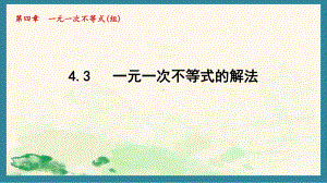 4.3一元一次不等式的解法课件 2024-2025学年湘教版数学八年级上册.pptx