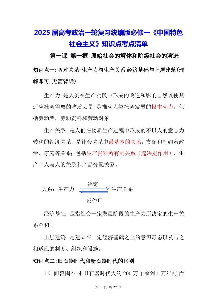 2025届高考政治一轮复习统编版必修一《中国特色社会主义》知识点考点清单.docx_第1页