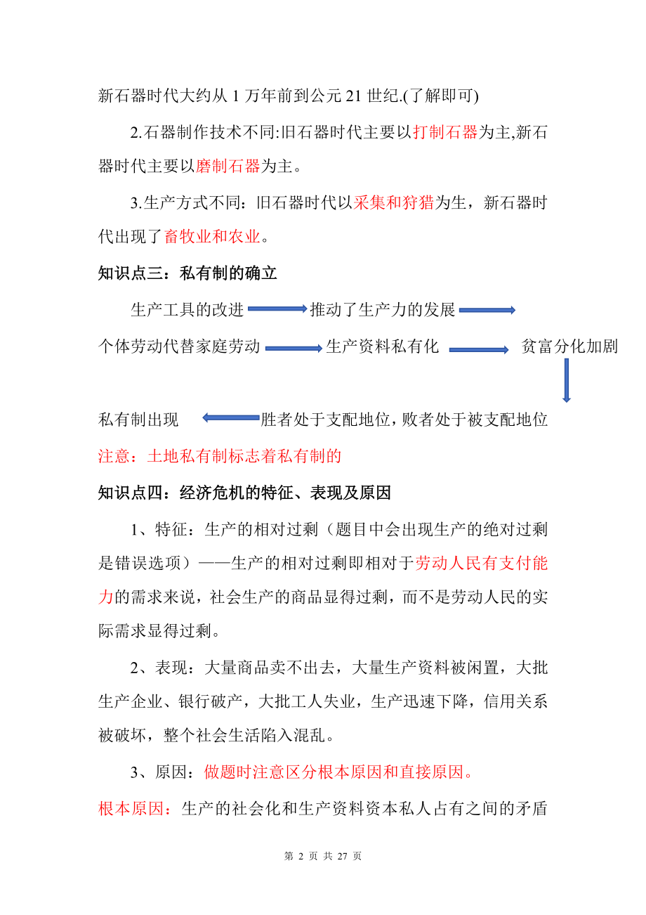 2025届高考政治一轮复习统编版必修一《中国特色社会主义》知识点考点清单.docx_第2页