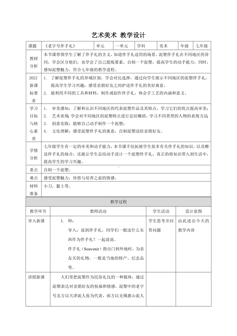 第5课《老字号伴手礼》 教案 -2024新岭南美版七年级上册《美术》.docx_第1页