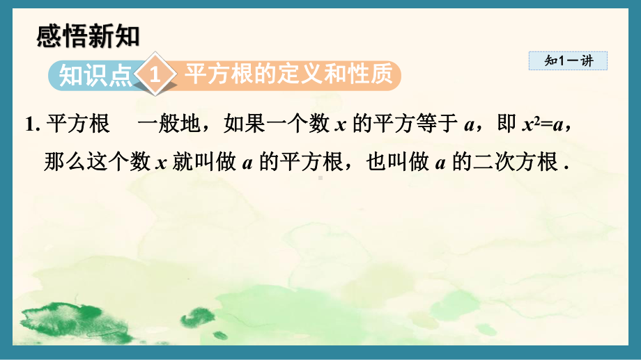 14.1 平方根 课件 2024-2025学年冀教版数学八年级上册.pptx_第2页