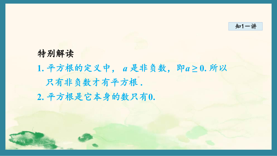 14.1 平方根 课件 2024-2025学年冀教版数学八年级上册.pptx_第3页