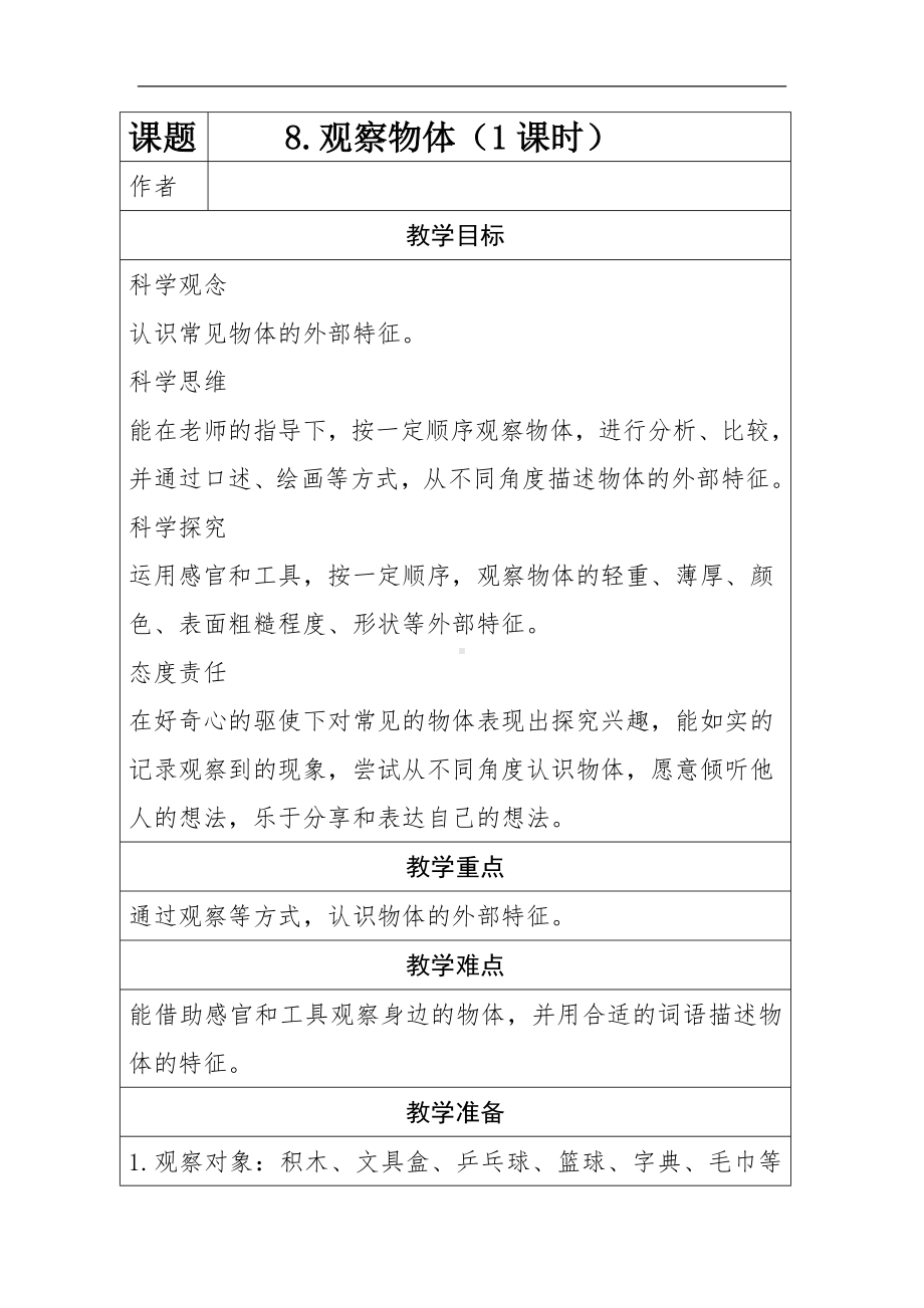 8.认识物体（教学设计）-2024新冀人版一年级上册《科学》.docx_第1页