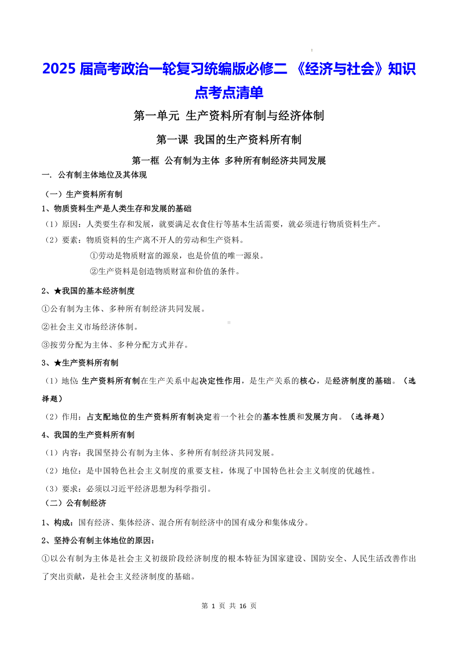 2025届高考政治一轮复习统编版必修二《经济与社会》知识点考点清单.docx_第1页