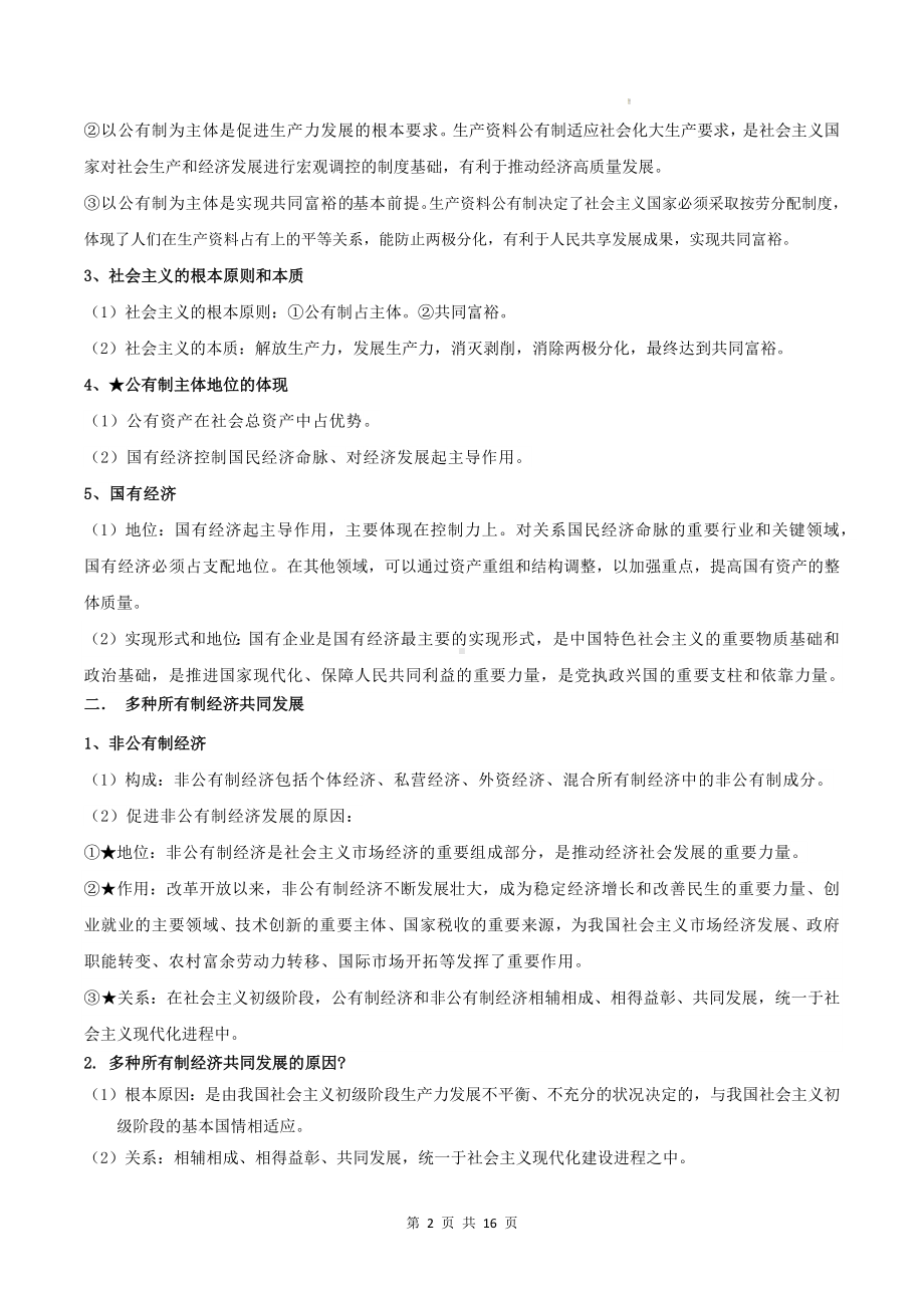 2025届高考政治一轮复习统编版必修二《经济与社会》知识点考点清单.docx_第2页