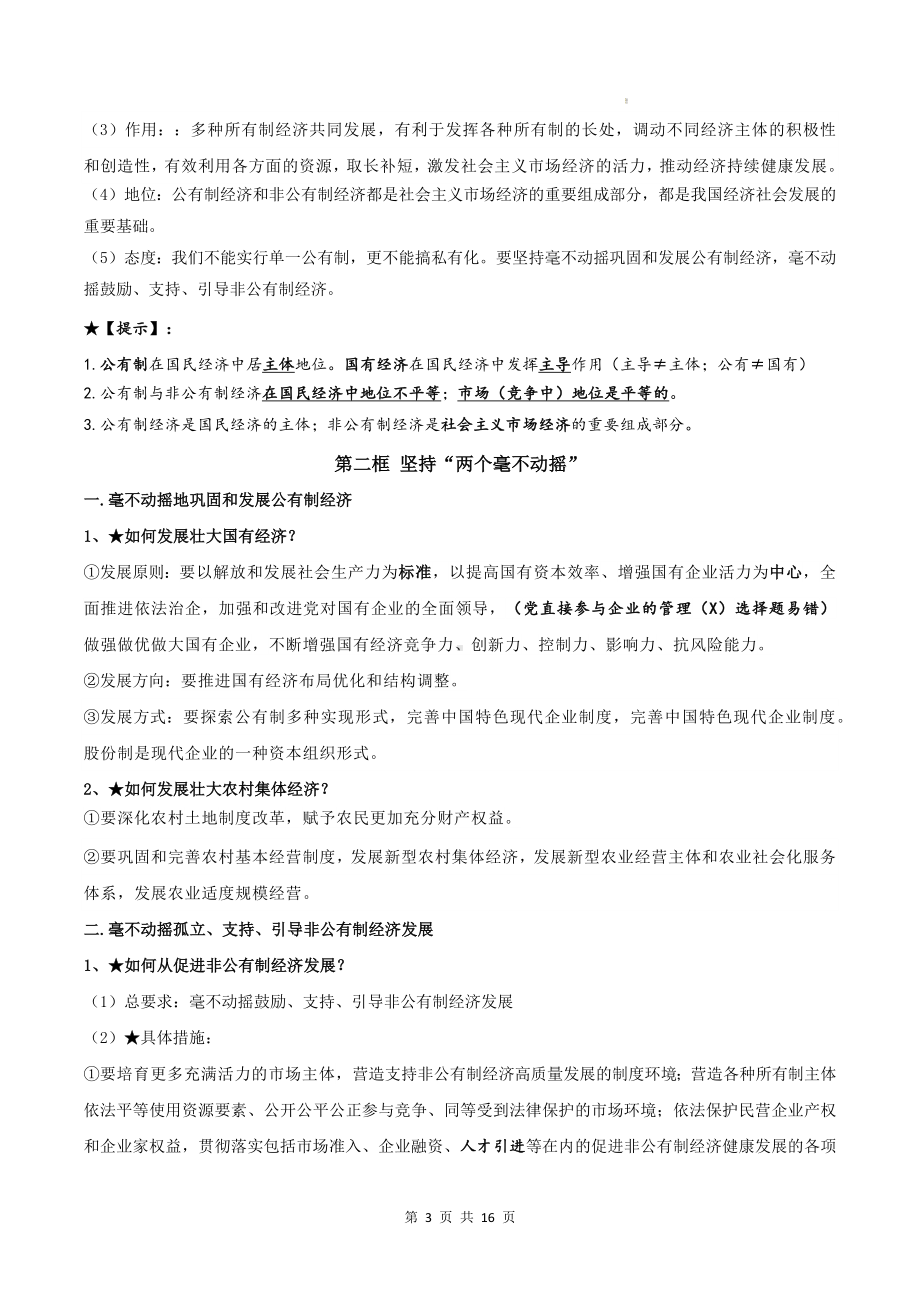 2025届高考政治一轮复习统编版必修二《经济与社会》知识点考点清单.docx_第3页