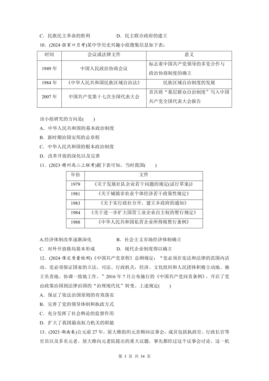 统编版（2019）高中历史选择性必修1国家制度与社会治理第1-6单元共6套单元检测试卷汇编（含答案）.docx_第3页