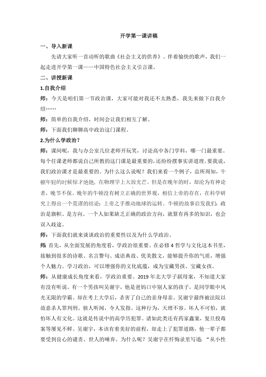 开学第一课讲稿-2023-2024学年高中政治统编版必修一中国特色社会主义.docx_第1页