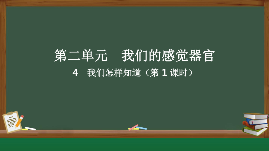 4.我们怎样知道（第1课时）ppt课件-2024新人教鄂教版一年级上册《科学》.pptx_第1页