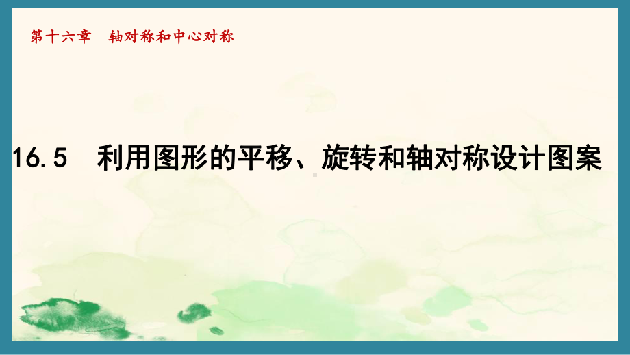 16.5 利用图形的平移、旋转和轴对称设计图案课件 2024-2025学年冀教版数学八年级上册.pptx_第1页