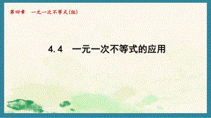 4.4 一元一次不等式的应用 课件 2024-2025学年湘教版数学八年级上册.pptx