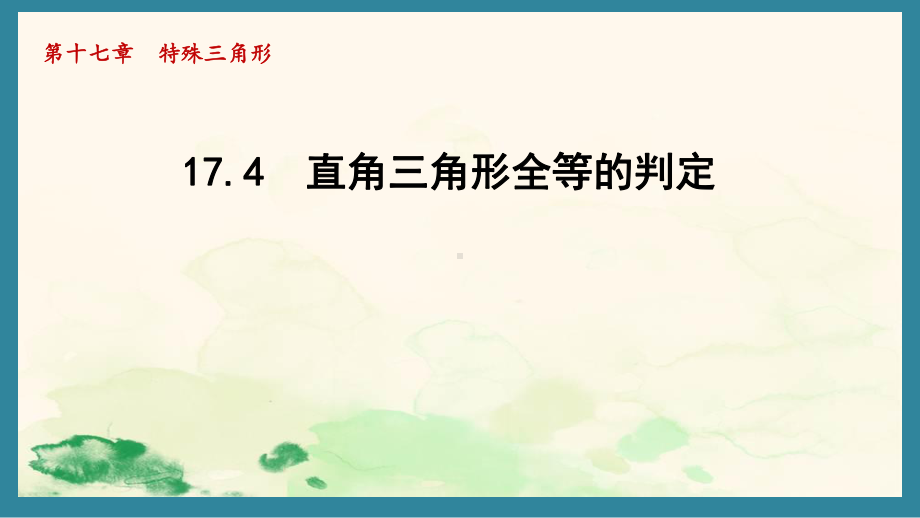 17.4 直角三角形全等的判定 课件 2024-2025学年冀教版数学八年级上册.pptx_第1页