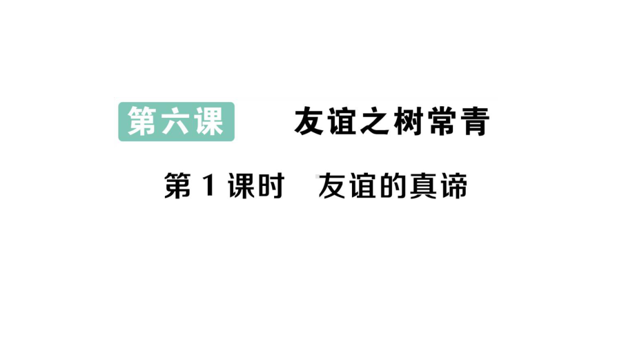 初中道德与法治新人教版七年级上册第二单元第6课第1课时《友谊的真谛》作业课件（2024秋）.pptx_第1页