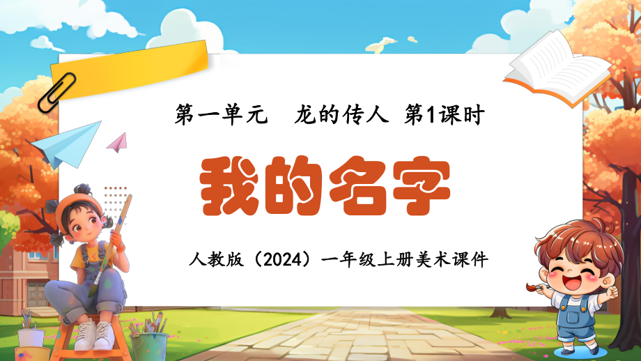 第一单元 龙的传人 第1课时 我的名字ppt课件(共10张PPT内嵌音频)-2024新人教版一年级上册《美术》.pptx_第1页