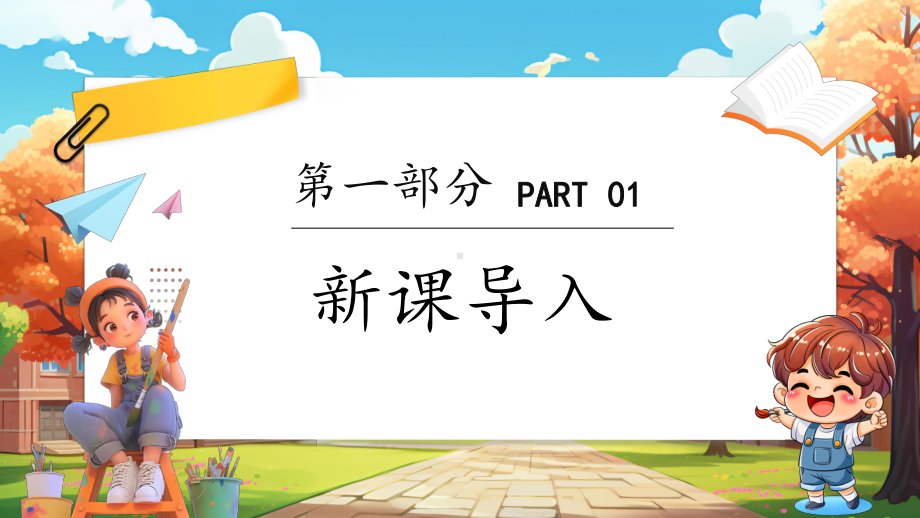 第一单元 龙的传人 第1课时 我的名字ppt课件(共10张PPT内嵌音频)-2024新人教版一年级上册《美术》.pptx_第3页