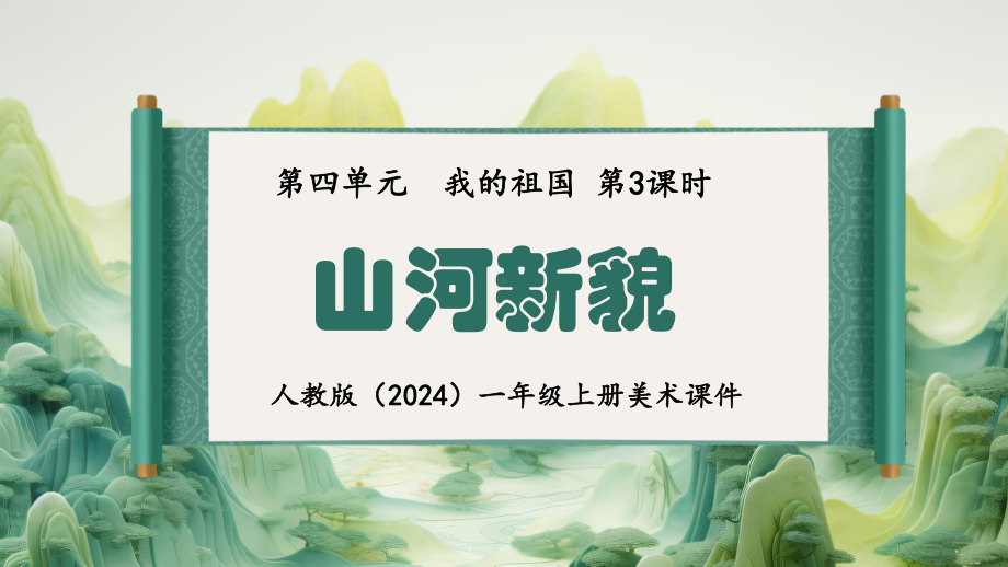 第四单元 我的祖国 第3课时山河新貌ppt课件(共7张PPT内嵌音频)-2024新人教版一年级上册《美术》.pptx_第1页