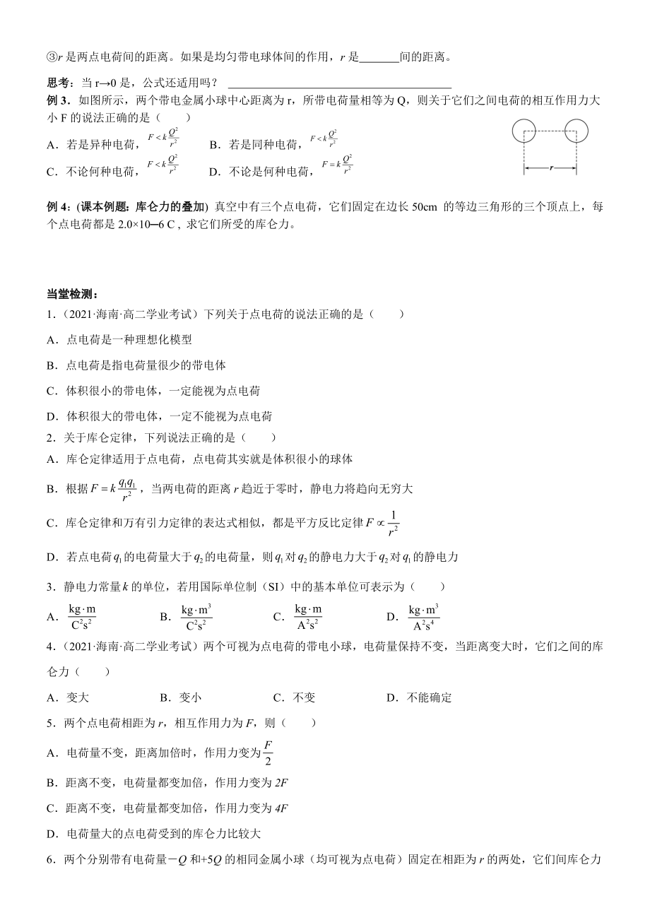 9.2 库仑定律 导学案-2023-2024学年高二上学期物理人教版（2019）必修第三册.docx_第2页